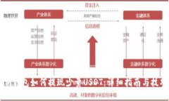 im钱包如何提现少量USDT：详细指南与技巧