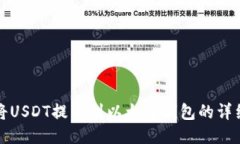 如何将USDT提币到以太坊钱包的详细指南