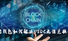 以太坊钱包如何解决USDC无法兑换的问题