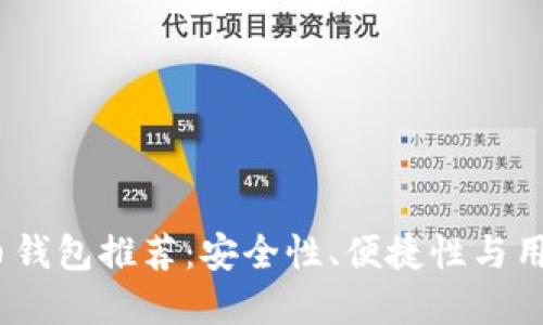 2023年最佳比特币钱包推荐：安全性、便捷性与用户体验的完美结合