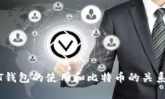 USDT钱包的使用和比特币的关系剖析