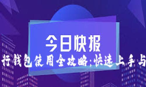区块链银行钱包使用全攻略：快速上手与实用技巧
