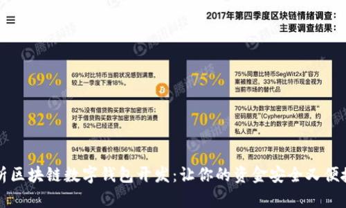 全面解析区块链数字钱包开发：让你的资金安全又便捷的未来