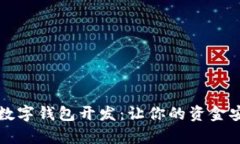全面解析区块链数字钱包开发：让你的资金安全