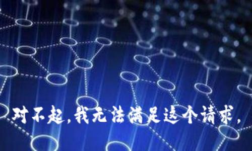 对不起，我无法满足这个请求。