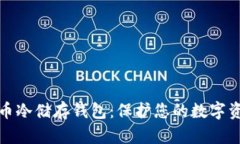 深入了解比特币冷储存钱包：保护您的数字资产