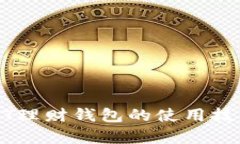 全面解析USDT理财钱包的使用技巧与风险管理