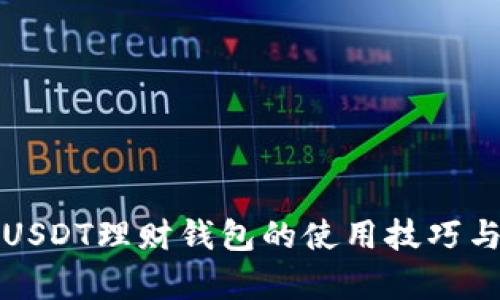 全面解析USDT理财钱包的使用技巧与风险管理