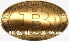 如何将比特币从火币钱包转入其他比特币钱包的