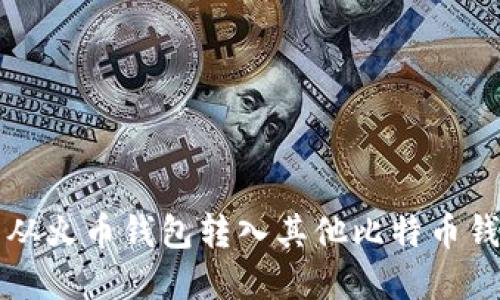 如何将比特币从火币钱包转入其他比特币钱包的完整指南