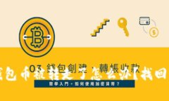比特派钱包币被转走了怎么办？找回方法详解