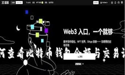 如何查看比特币钱包余额与交易记录