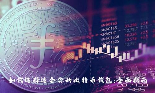 如何选择适合你的比特币钱包：全面指南