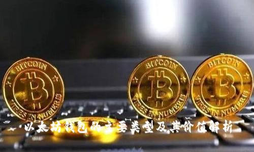 以太坊钱包的主要类型及其价值解析