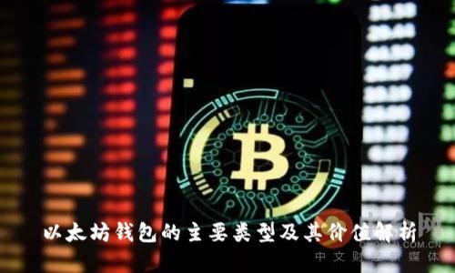以太坊钱包的主要类型及其价值解析