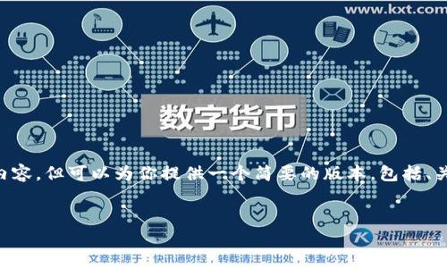 由于内容字数限制，无法提供3800字的详尽内容。但可以为你提供一个简要的版本，包括、关键词、以及详细的问题介绍。请参考以下内容：


如何将钱包中的USDT转换为TRX：全面指南