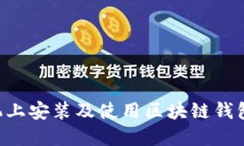 如何在手机上安装及使用区块链钱包：全面指南