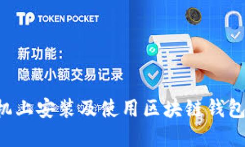 如何在手机上安装及使用区块链钱包：全面指南