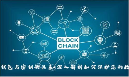 比特币钱包与密钥的关系：深入解析如何保护您的数字资产