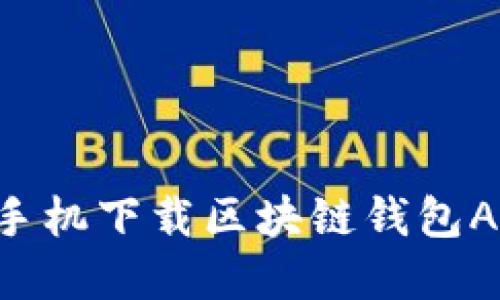 如何通过苹果手机下载区块链钱包APP：一站式指南