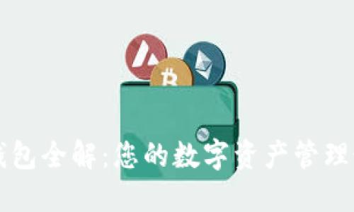 区块链钱包全解：您的数字资产管理最佳指南