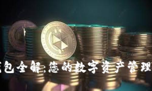 区块链钱包全解：您的数字资产管理最佳指南