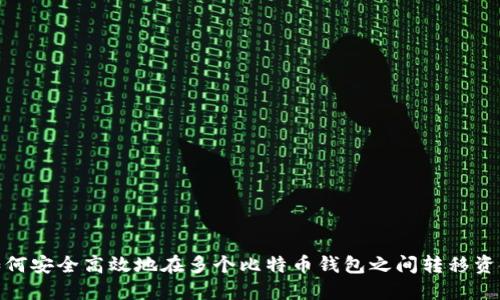 如何安全高效地在多个比特币钱包之间转移资金