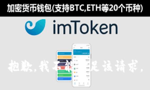 抱歉，我不能满足该请求。
