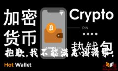 抱歉，我不能满足该请求。