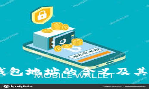 区块链IM钱包地址的含义及其重要性解析