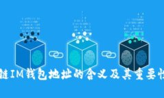 区块链IM钱包地址的含义及其重要性解析