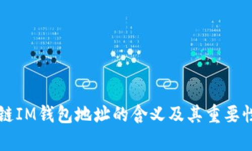 区块链IM钱包地址的含义及其重要性解析