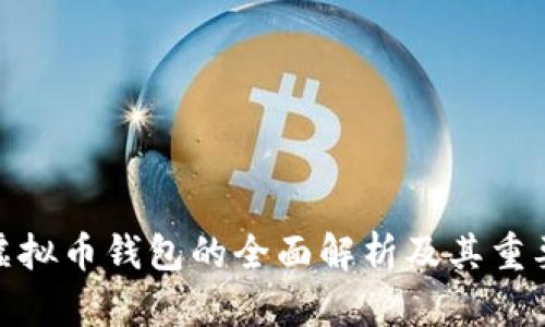 : 虚拟币钱包的全面解析及其重要性