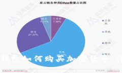 比特派钱包如何购买加密货币：详细指南