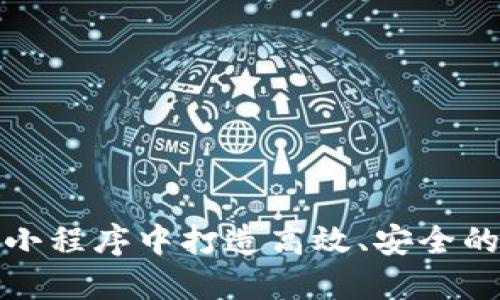 如何在微信小程序中打造高效、安全的区块链钱包