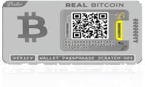 打开比特币钱包需要什么：一站式指南与最佳实践