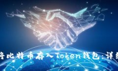 如何将比特币存入Token钱包：详细指南