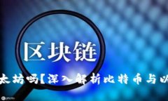 比特币钱包可以存储以太坊吗？深入解析比特币