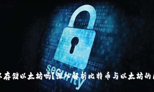 比特币钱包可以存储以太坊吗？深入解析比特币与以太坊的区别及钱包选择