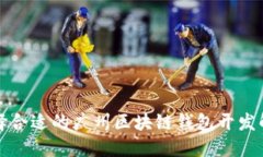 如何选择合适的广州区块链钱包开发解决方案