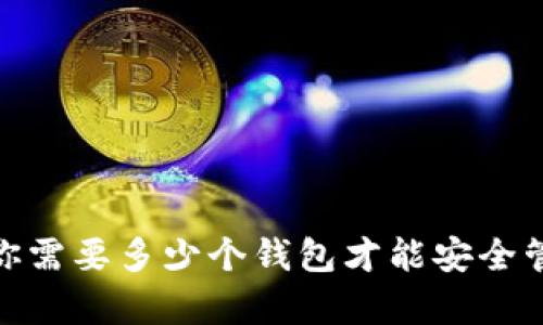 存储比特币：你需要多少个钱包才能安全管理你的资产？