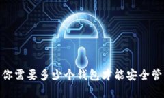 存储比特币：你需要多少个钱包才能安全管理你