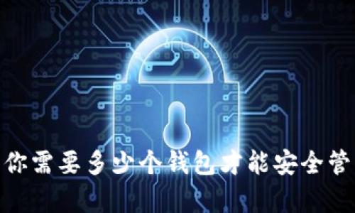 存储比特币：你需要多少个钱包才能安全管理你的资产？