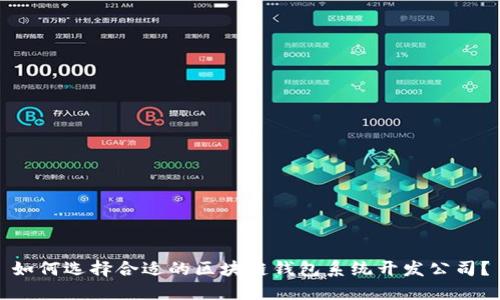 如何选择合适的区块链钱包系统开发公司?