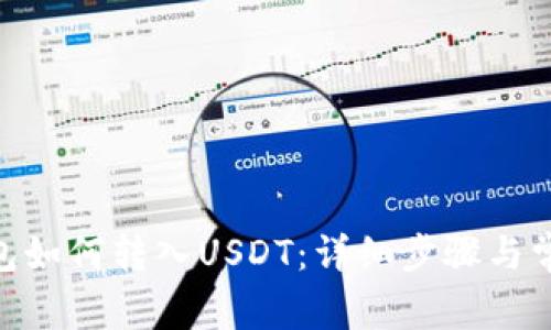 riaotiTP钱包如何转入USDT：详细步骤与常见问题解答