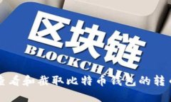 如何查看和截取比特币钱包的转币记录