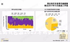 以太坊钱包在2023年的最新使用指南
