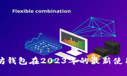 以太坊钱包在2023年的最新使用指南