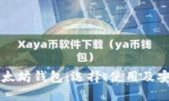 详解以太坊钱包：选择、使用及安全指南