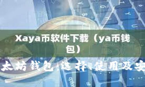 详解以太坊钱包：选择、使用及安全指南